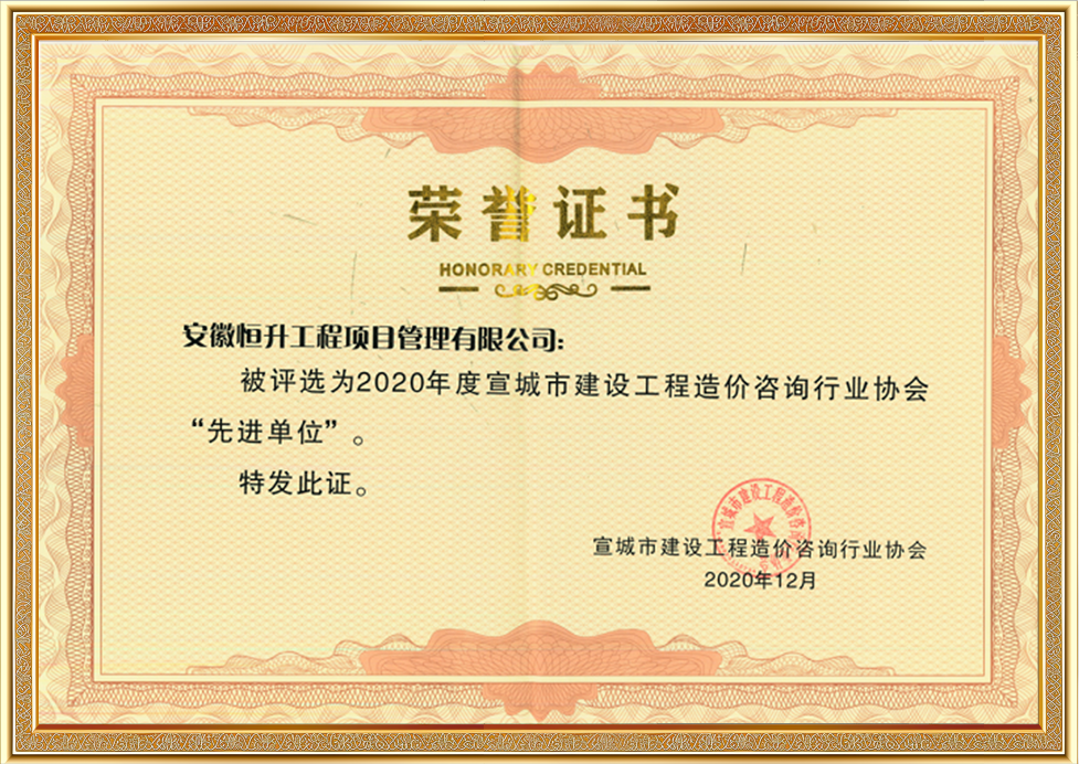 宣城市建設(shè)工程造價咨詢行業(yè)協(xié)會“先進(jìn)單位”