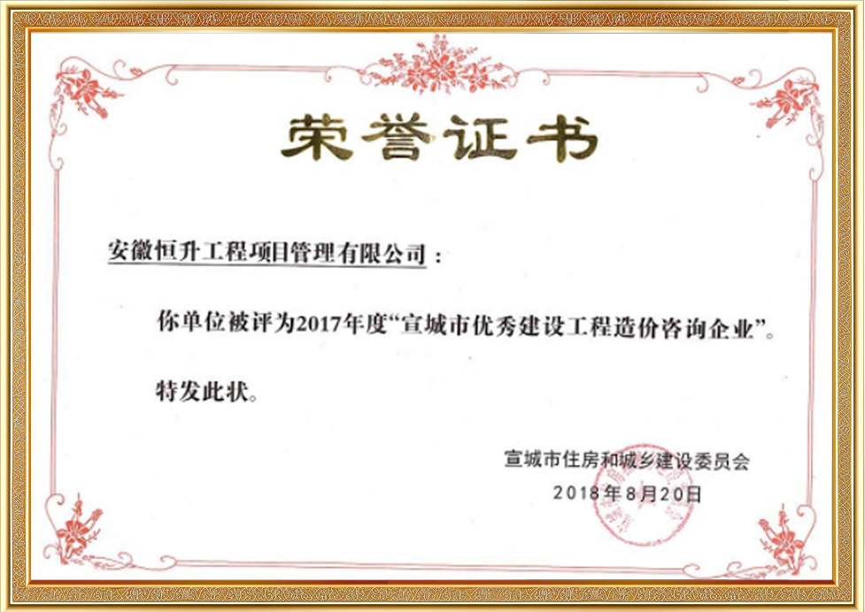 2017年度宣城市優(yōu)秀建設工程造價咨詢企業(yè)