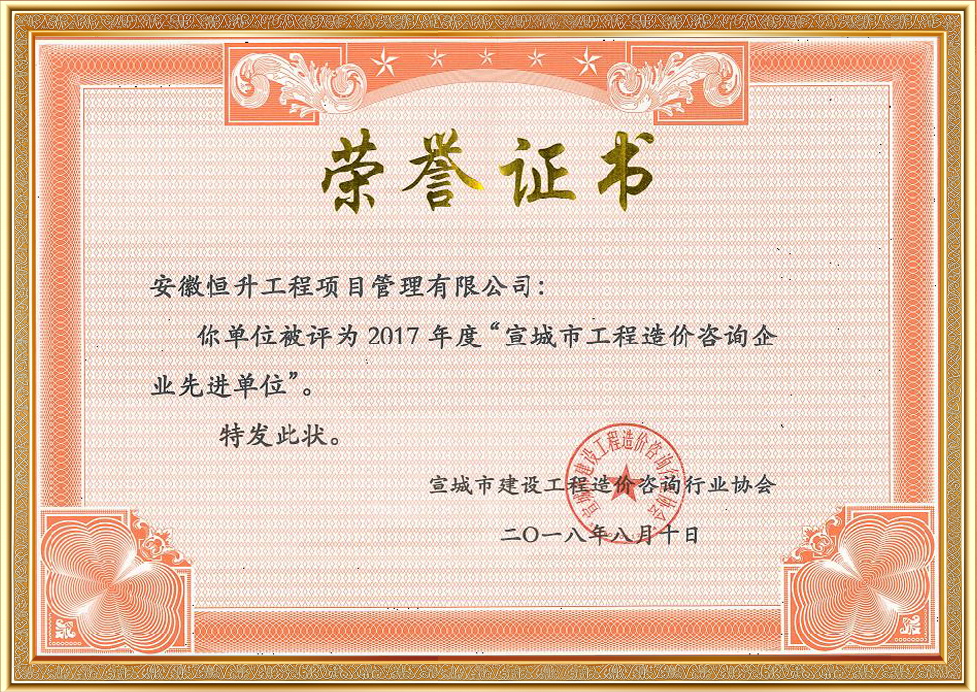 2017年度宣城市工程造價咨詢企業(yè)先進單位