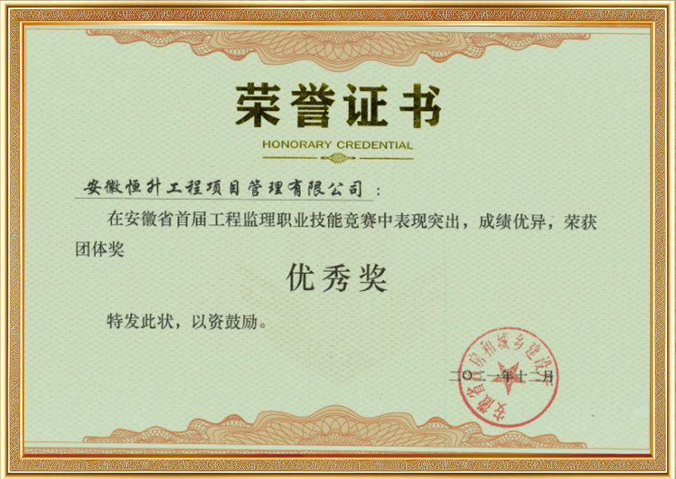 安徽省首屆工程監(jiān)理職業(yè)技能競賽團體優(yōu)秀獎