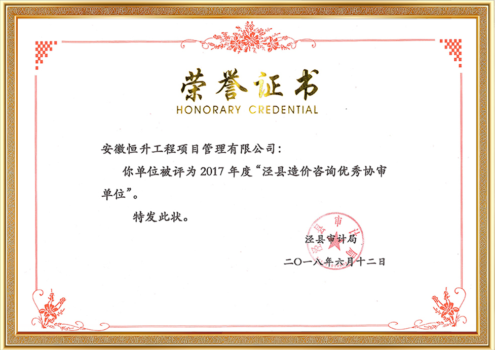2017年度涇縣造價咨詢優(yōu)秀協(xié)審單位