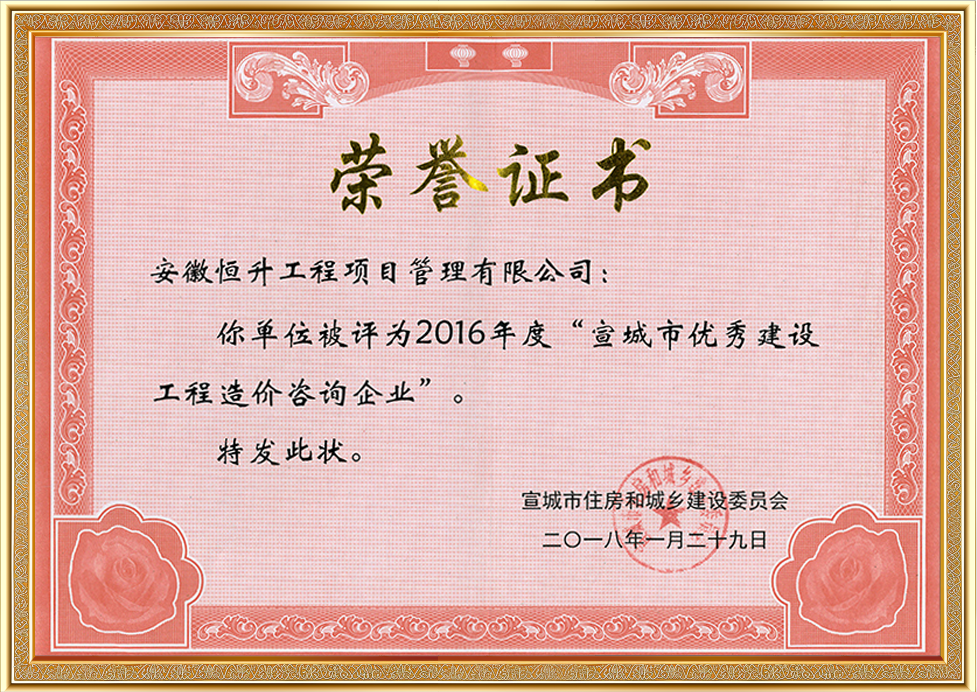 2016年度宣城市優(yōu)秀建設工程造價咨詢企業(yè)