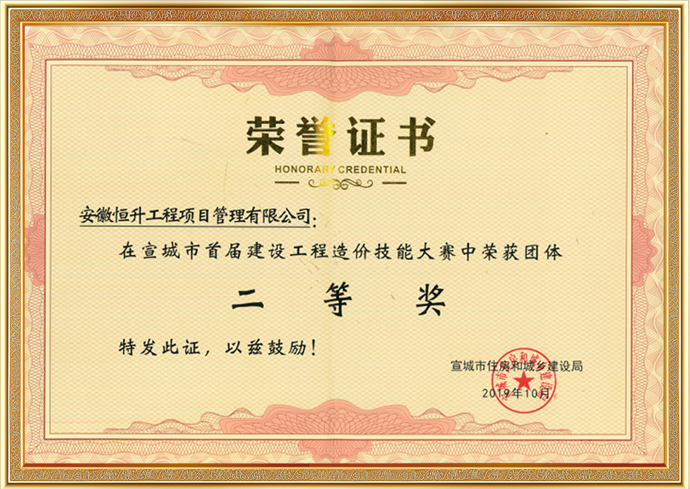 宣城市首屆建設工程造價技能大賽團體二等獎