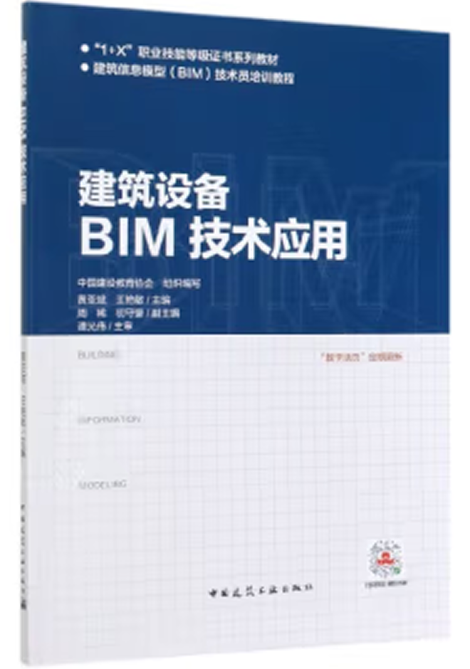 十三五、十四五規(guī)劃教材 建筑設備BIM技術應用