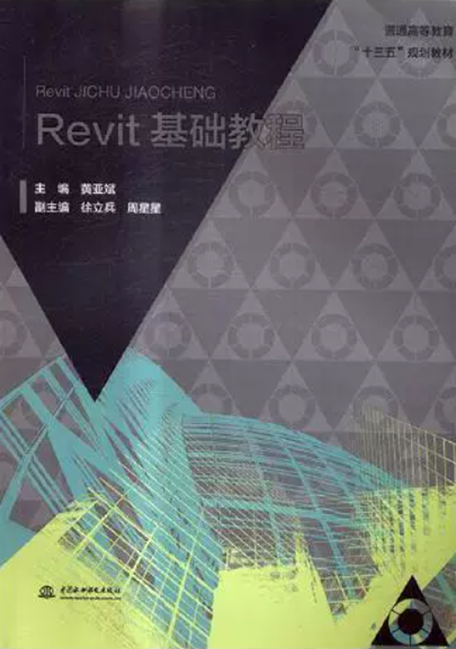 十三五、十四五規(guī)劃教材 Revit基礎教程