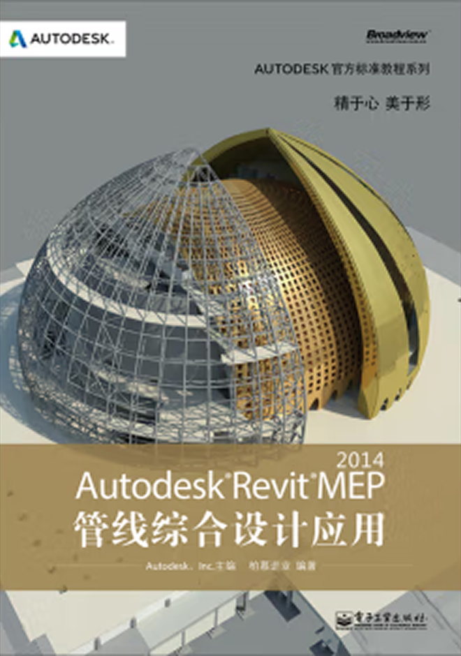 Autodesk官方教程 Autodesk Revit MEP 2014管線綜合設計應用