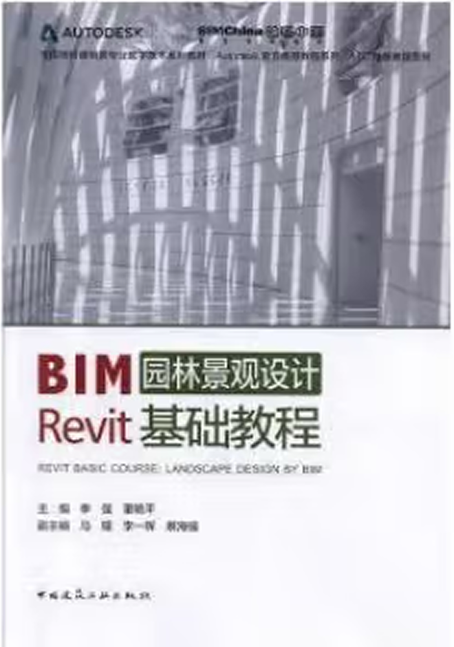 全國高校建筑類專業(yè)數(shù)字技術系列教材(1+X證書BIM教材) BIM園林景觀設計Revit基礎教程