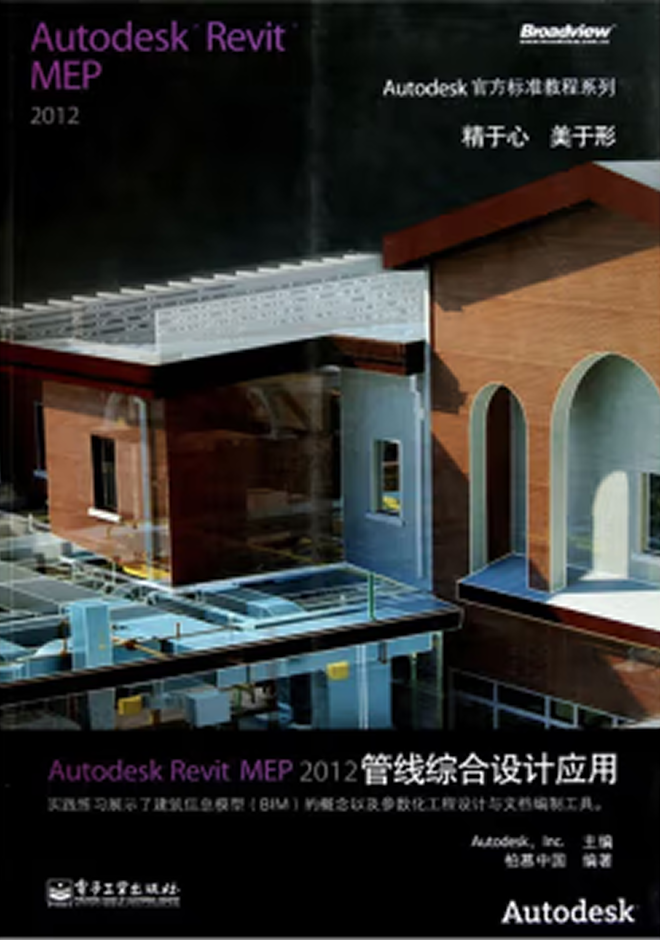 Autodesk官方教程 Autodesk Revit MEP 2012管線綜合設計應用